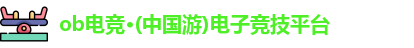 ob电竞官网